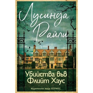 Убийства във Флийт Хаус (ISBN: 9789542623311)