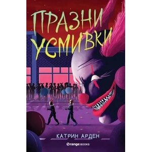 Празни усмивки (ISBN: 9786191711420)