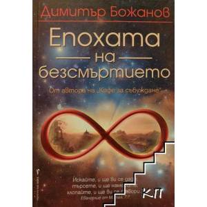 Епохата на безсмъртието (ISBN: 9789546552556)