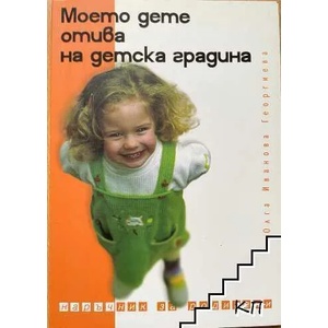 Моето дете отива на детска градина (ISBN: 9789549107111)