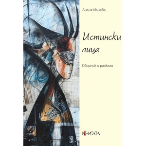 Истински лица (2026)