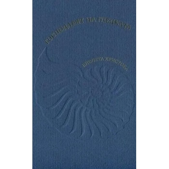 Image 1 of Господарят на гледката