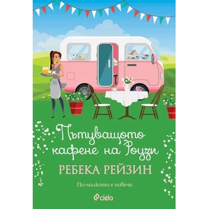Пътуващото кафене на Роузи (ISBN: 9789542832560)