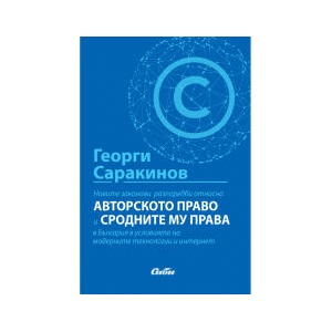 Новите законови разпоредби относно авторското право и сродните му права в България в условията на модерните технологии и интернет (2024)