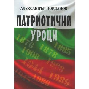 Патриотични уроци (ISBN: 9786199100516)