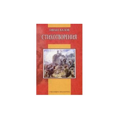 Стихотворения - Иван Вазов