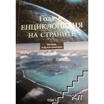 Голяма енциклопедия на страните. Том 16: Океания. Азбучен показалец