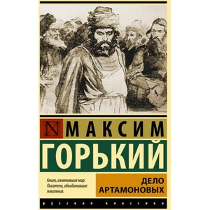 Дело Артамоновых | Максим Горький (2022)
