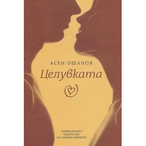 Целувката (ISBN: 9789540736815)