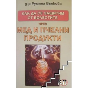 Как да се защитим от болестите чрез мед и пчелни продукти (ISBN: 9789549373974)