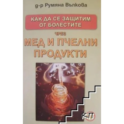 Как да се защитим от болестите чрез мед и пчелни продукти