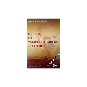 В света на "Старопланински легенди (ISBN: 9789549633023)