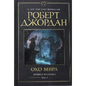 Колесо Времени. Книга 1. Око Мира | Р. Джордан (2020)