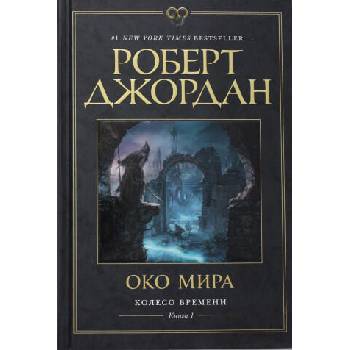 Image 1 of Колесо Времени. Книга 1. Око Мира | Р. Джордан