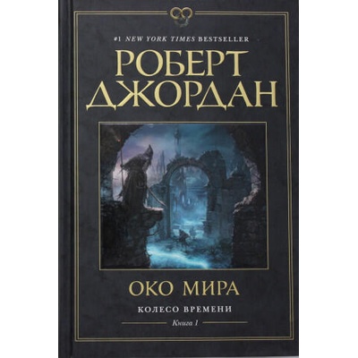 Колесо Времени. Книга 1. Око Мира | Р. Джордан