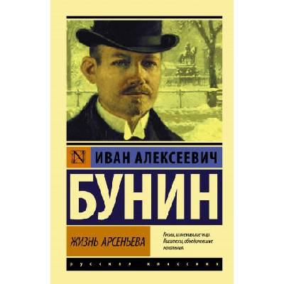 Жизнь Арсеньева | Иван Бунин
