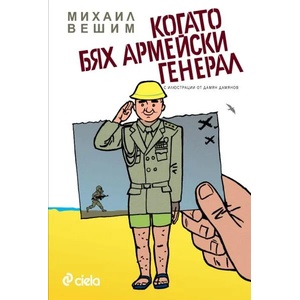 Когато бях армейски генерал (ISBN: 9789542822592)