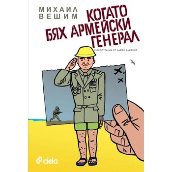 Image 1 of Когато бях армейски генерал