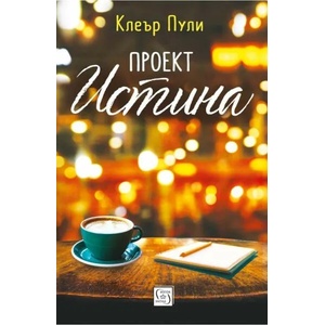 Проект "Истина (2020)