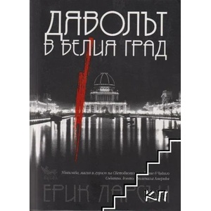Дяволът в белия град (2012)