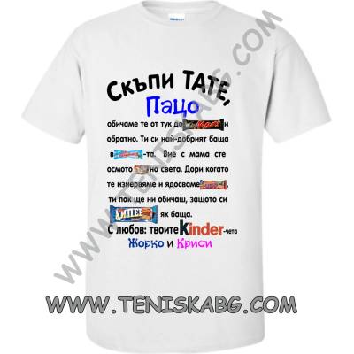 Fruit of the Loom Тениска - Скъпи тате Пацо