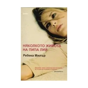 Няколкото живота на Пипа Лий (ISBN: 9789545973345)