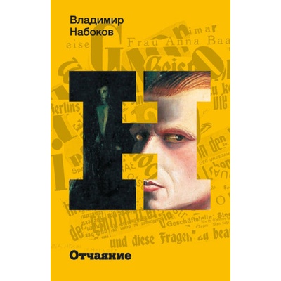 Отчаяние | Владимир Набоков