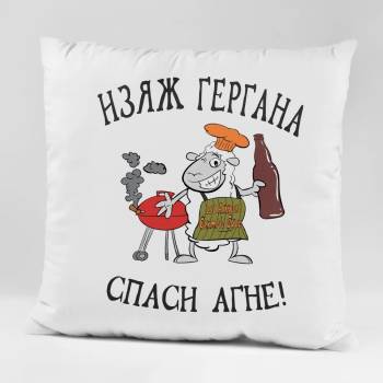 Image 1 of Art gift Възглавничка - Изяж Гергана, спаси агне! 3