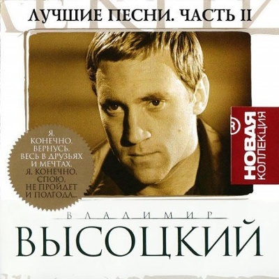 Vysockij Vladimir - Lucsije piesni 2 CD