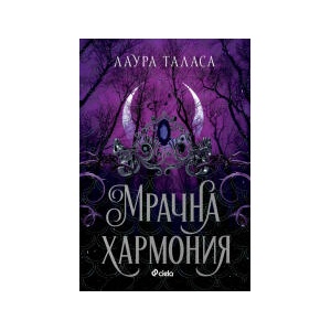 Мрачна хармония (2026)