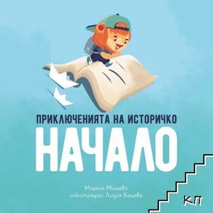 Приключенията на Историчко: Начало (ISBN: 9786197688108)