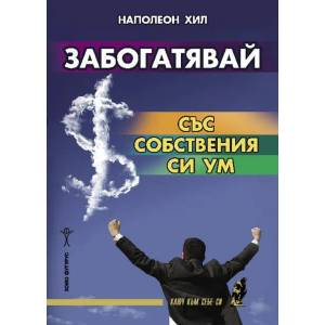 Забогатявай със собствения си ум (ISBN: 9786192230425)