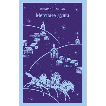 Мертвые души | Николай Гоголь
