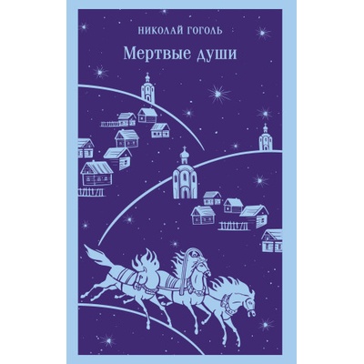 Мертвые души | Николай Гоголь