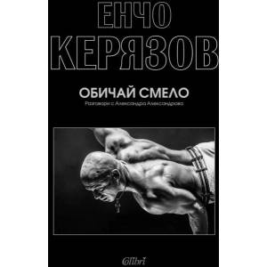 Обичай смело (2020)