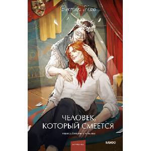 Человек, который смеется. Вечные истории. Young Adult | Виктор Гюго (2026)