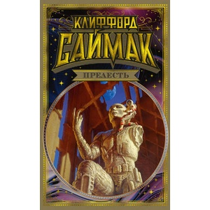 Прелесть | Дональд Саймак (ISBN: 9785389184046)