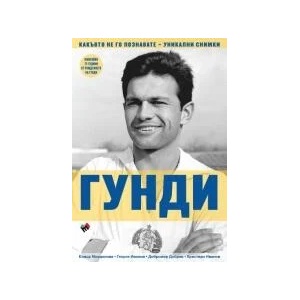Гунди - какъвто не го познавате (2023)