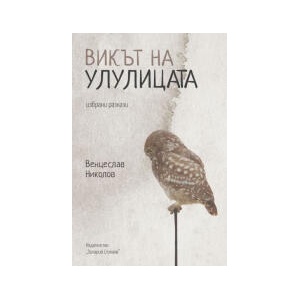 Викът на улулицата (2025)