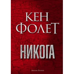 Никога (ISBN: 9786191932443)