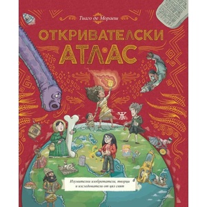 Откривателски атлас (ISBN: 9786191868414)