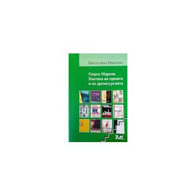 Георги Марков. Поетика на прозата и на драматургията