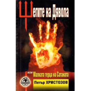 Шегите на Дявола или Малката терца на Сатаната (ISBN: 9789549415605)