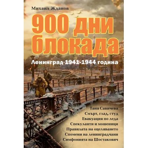 900 дни блокада. Ленинград 1941-1944 година (2021)