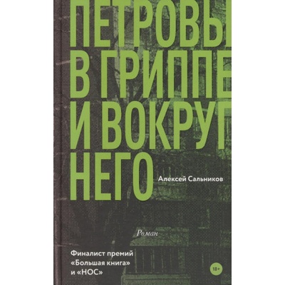 Petrovy v grippe i vokrug nego