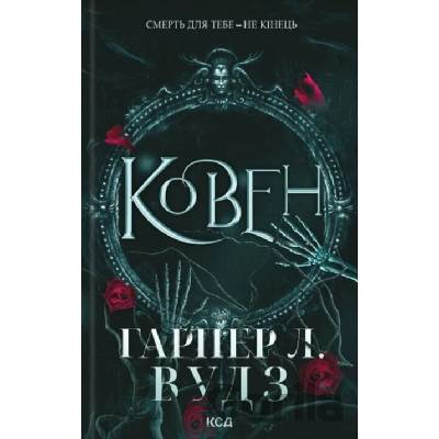 Koven. Koven kistok. kn. 1 - Harper L. Woods