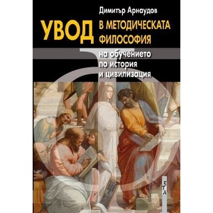 Увод в методическата философия на обучението по история и цивилизация (2009)