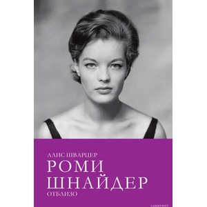 Роми Шнайдер отблизо (ISBN: 9786197055580)