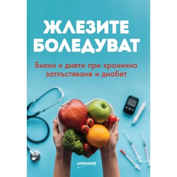 Жлезите боледуват. Билки и диети при хронично затлъстяване и диабет