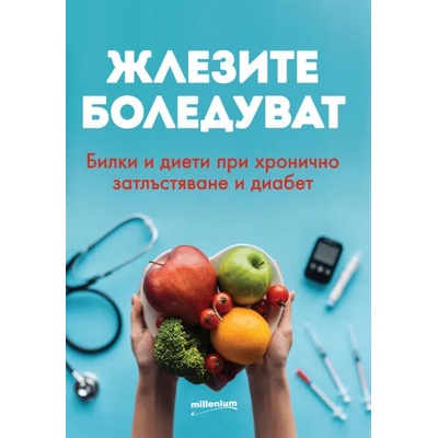 Жлезите боледуват. Билки и диети при хронично затлъстяване и диабет